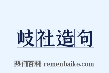 岐社造句是什么意思的图片